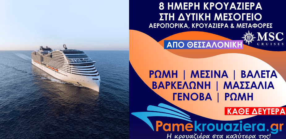 8 μερες Αεροπορικα & Κρουαζιέρα Ρώμη, Μεσσίνα, Βαλέτα, Βαρκελώνη, Μασσαλία, Γένοβα, Ρώμη από Θεσσαλονίκη (EUCVVCVV)
